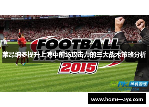 莱昂纳多提升上港中前场攻击力的三大战术策略分析