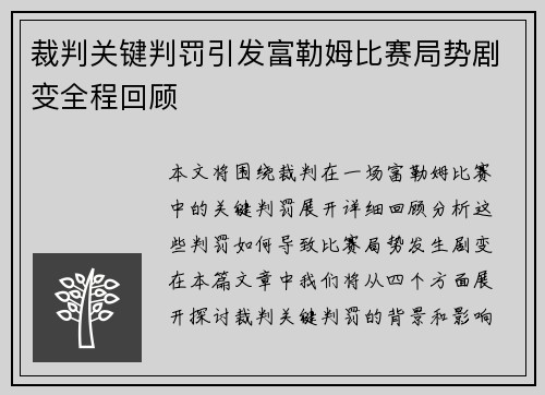 裁判关键判罚引发富勒姆比赛局势剧变全程回顾 裁判关键判罚引发富勒姆比赛局势剧变全程回顾