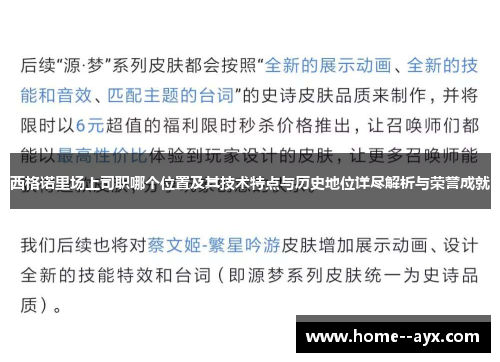 西格诺里场上司职哪个位置及其技术特点与历史地位详尽解析与荣誉成就 西格诺里场上司职哪个位置及其技术特点与历史地位详尽解析与荣誉成就