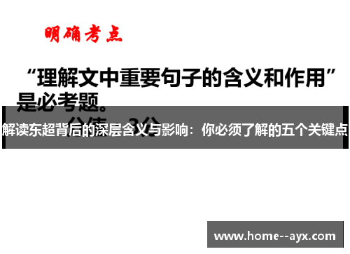 解读东超背后的深层含义与影响:你必须了解的五个关键点 解读东超背后的深层含义与影响:你必须了解的五个关键点