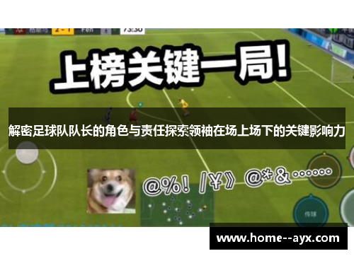 解密足球队队长的角色与责任探索领袖在场上场下的关键影响力