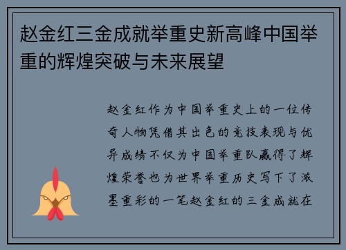 赵金红三金成就举重史新高峰中国举重的辉煌突破与未来展望 赵金红三金成就举重史新高峰中国举重的辉煌突破与未来展望