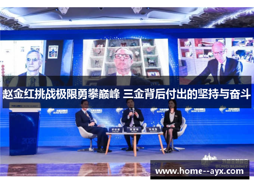 赵金红挑战极限勇攀巅峰 三金背后付出的坚持与奋斗