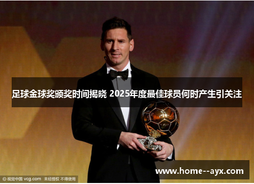 足球金球奖颁奖时间揭晓 2025年度最佳球员何时产生引关注