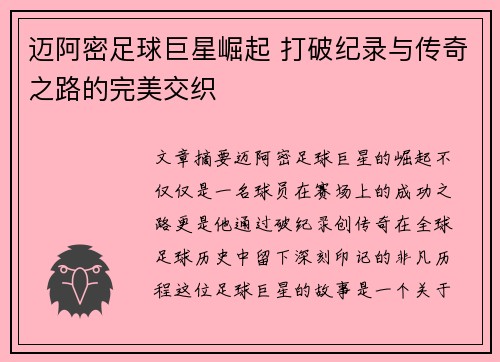 迈阿密足球巨星崛起 打破纪录与传奇之路的完美交织