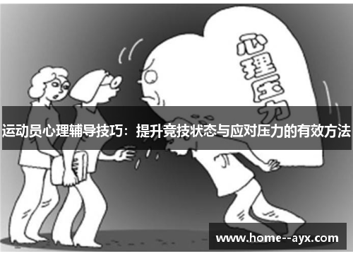 运动员心理辅导技巧：提升竞技状态与应对压力的有效方法