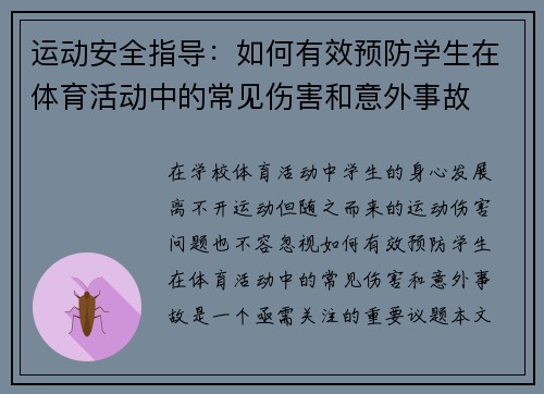 运动安全指导：如何有效预防学生在体育活动中的常见伤害和意外事故