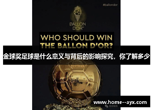 金球奖足球是什么意义与背后的影响探究，你了解多少