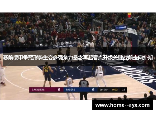 赛前德甲争冠形势生变多强角力悬念再起看点升级关键战前走向扑朔