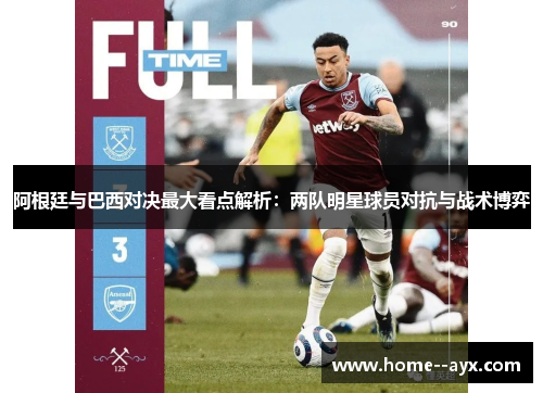 阿根廷与巴西对决最大看点解析：两队明星球员对抗与战术博弈