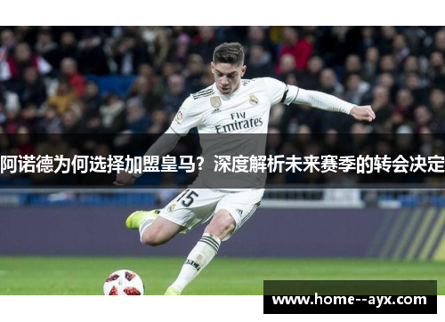 阿诺德为何选择加盟皇马？深度解析未来赛季的转会决定