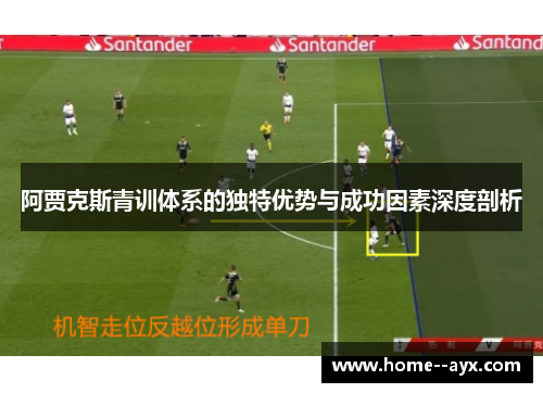 阿贾克斯青训体系的独特优势与成功因素深度剖析