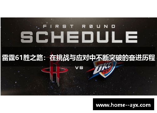 雷霆61胜之路：在挑战与应对中不断突破的奋进历程