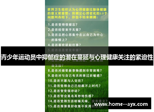 青少年运动员中抑郁症的潜在蔓延与心理健康关注的紧迫性