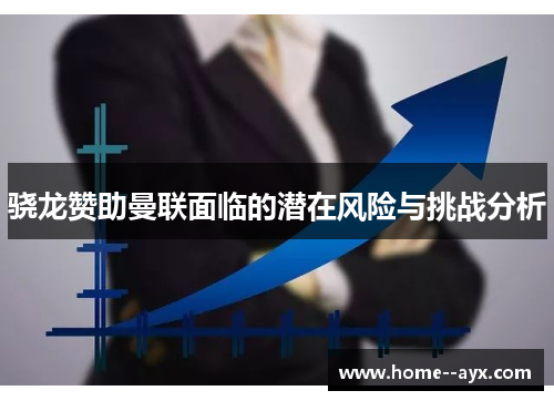 骁龙赞助曼联面临的潜在风险与挑战分析