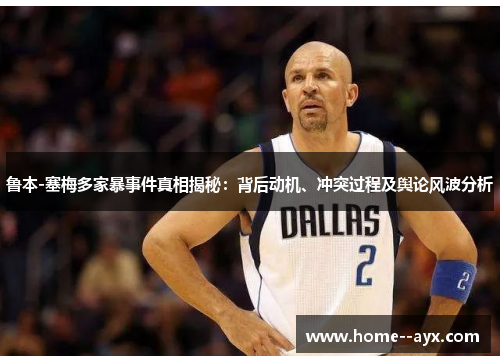 鲁本-塞梅多家暴事件真相揭秘：背后动机、冲突过程及舆论风波分析