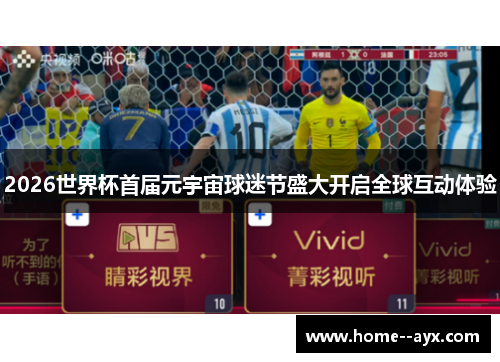 2026世界杯首届元宇宙球迷节盛大开启全球互动体验 2026世界杯首届元宇宙球迷节盛大开启全球互动体验