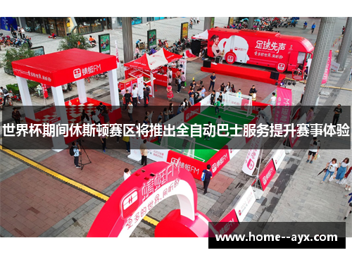 世界杯期间休斯顿赛区将推出全自动巴士服务提升赛事体验