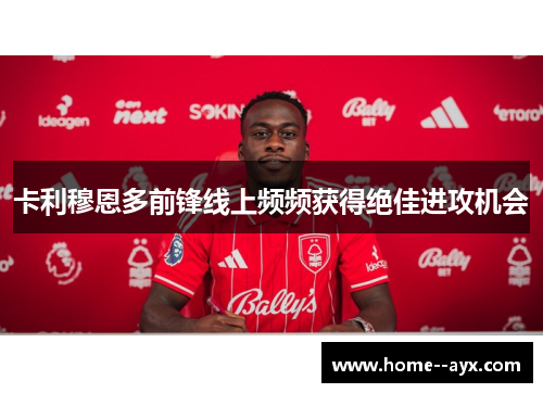卡利穆恩多前锋线上频频获得绝佳进攻机会