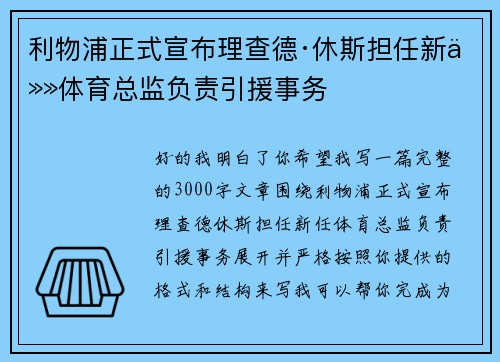 利物浦正式宣布理查德·休斯担任新任体育总监负责引援事务