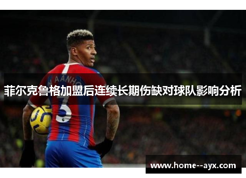 菲尔克鲁格加盟后连续长期伤缺对球队影响分析