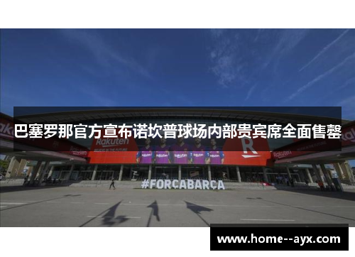 巴塞罗那官方宣布诺坎普球场内部贵宾席全面售罄