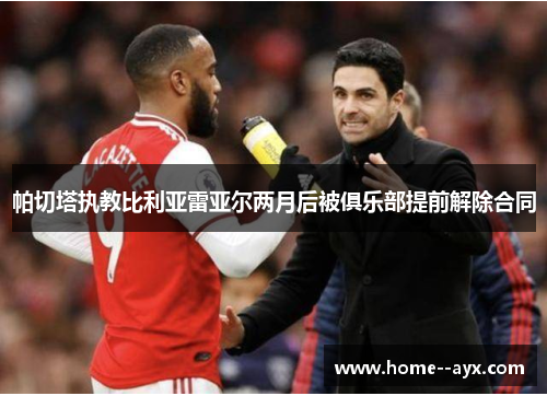 帕切塔执教比利亚雷亚尔两月后被俱乐部提前解除合同