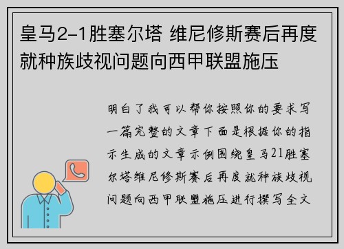 皇马2-1胜塞尔塔 维尼修斯赛后再度就种族歧视问题向西甲联盟施压 皇马2-1胜塞尔塔 维尼修斯赛后再度就种族歧视问题向西甲联盟施压