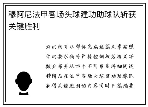 穆阿尼法甲客场头球建功助球队斩获关键胜利 穆阿尼法甲客场头球建功助球队斩获关键胜利