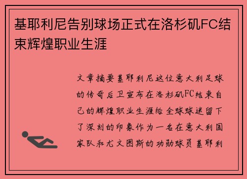 基耶利尼告别球场正式在洛杉矶FC结束辉煌职业生涯