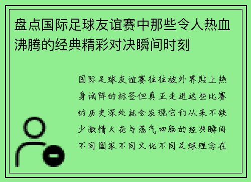 盘点国际足球友谊赛中那些令人热血沸腾的经典精彩对决瞬间时刻