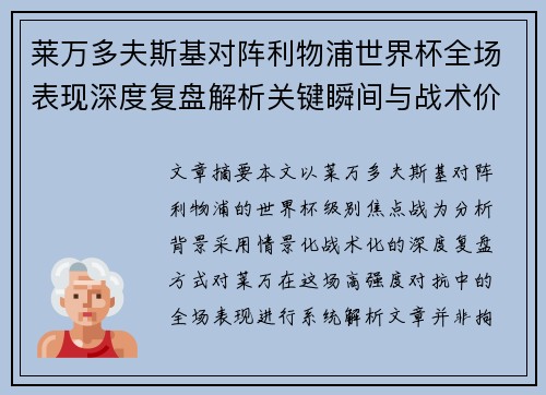 莱万多夫斯基对阵利物浦世界杯全场表现深度复盘解析关键瞬间与战术价值 莱万多夫斯基对阵利物浦世界杯全场表现深度复盘解析关键瞬间与战术价值