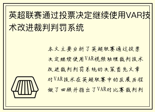 英超联赛通过投票决定继续使用VAR技术改进裁判判罚系统