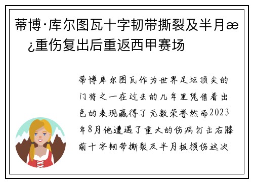 蒂博·库尔图瓦十字韧带撕裂及半月板重伤复出后重返西甲赛场 蒂博·库尔图瓦十字韧带撕裂及半月板重伤复出后重返西甲赛场