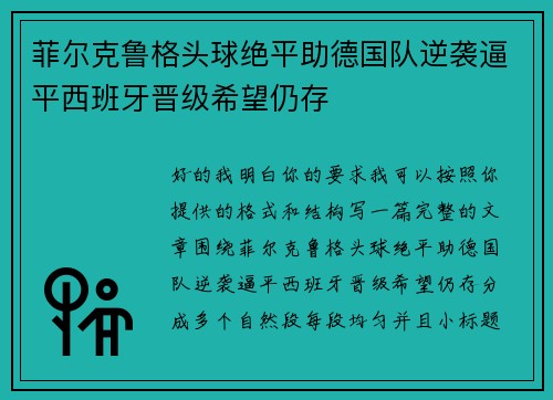菲尔克鲁格头球绝平助德国队逆袭逼平西班牙晋级希望仍存 菲尔克鲁格头球绝平助德国队逆袭逼平西班牙晋级希望仍存