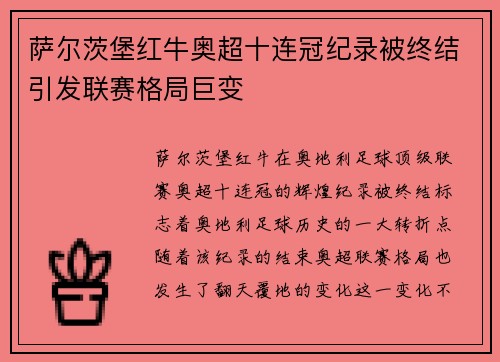 萨尔茨堡红牛奥超十连冠纪录被终结引发联赛格局巨变 萨尔茨堡红牛奥超十连冠纪录被终结引发联赛格局巨变