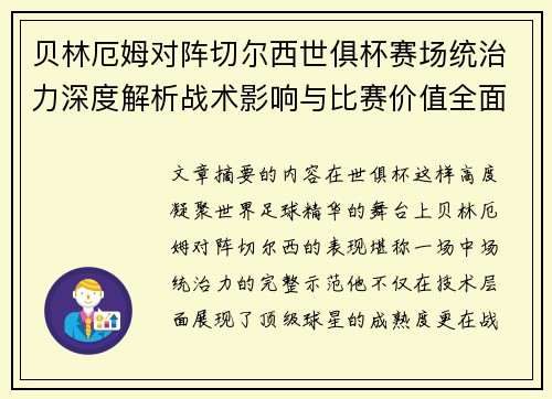 贝林厄姆对阵切尔西世俱杯赛场统治力深度解析战术影响与比赛价值全面呈现 贝林厄姆对阵切尔西世俱杯赛场统治力深度解析战术影响与比赛价值全面呈现
