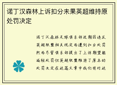 诺丁汉森林上诉扣分未果英超维持原处罚决定 诺丁汉森林上诉扣分未果英超维持原处罚决定
