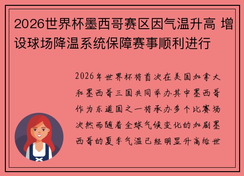 2026世界杯墨西哥赛区因气温升高 增设球场降温系统保障赛事顺利进行