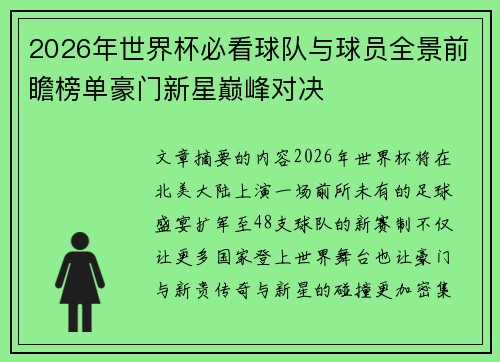 2026年世界杯必看球队与球员全景前瞻榜单豪门新星巅峰对决