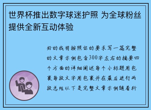 世界杯推出数字球迷护照 为全球粉丝提供全新互动体验