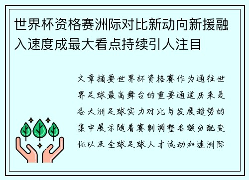 世界杯资格赛洲际对比新动向新援融入速度成最大看点持续引人注目