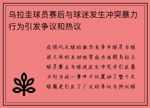 乌拉圭球员赛后与球迷发生冲突暴力行为引发争议和热议