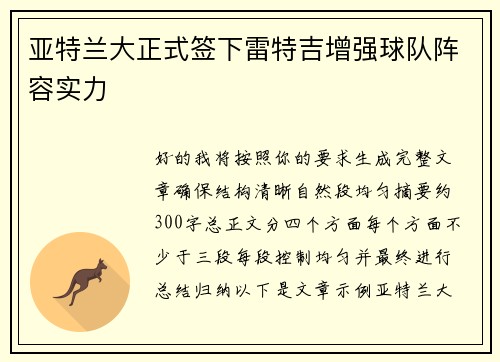 亚特兰大正式签下雷特吉增强球队阵容实力