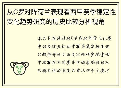 从C罗对阵荷兰表现看西甲赛季稳定性变化趋势研究的历史比较分析视角