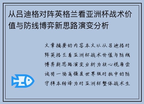 从吕迪格对阵英格兰看亚洲杯战术价值与防线博弈新思路演变分析