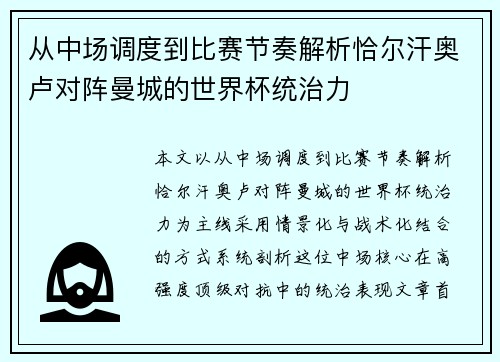 从中场调度到比赛节奏解析恰尔汗奥卢对阵曼城的世界杯统治力