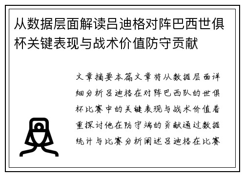从数据层面解读吕迪格对阵巴西世俱杯关键表现与战术价值防守贡献