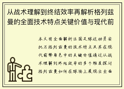 从战术理解到终结效率再解析格列兹曼的全面技术特点关键价值与现代前锋角色