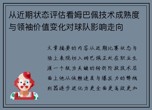 从近期状态评估看姆巴佩技术成熟度与领袖价值变化对球队影响走向